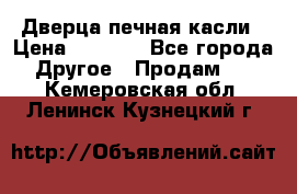 Дверца печная касли › Цена ­ 3 000 - Все города Другое » Продам   . Кемеровская обл.,Ленинск-Кузнецкий г.